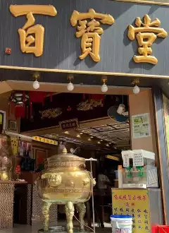 BAK BO TONG (YAU MA TEI)